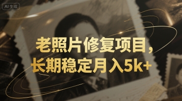 老照片修复项目，长期稳定月入5k+-点格网络