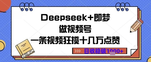 Deepseek+即梦做视频号一条视频狂揽十几万点赞日收益几张-点格网络