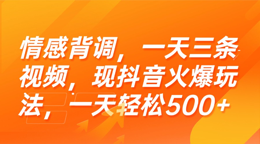 （15339期）情感背调，一天三条视频，现抖音火爆玩法，一天轻松500+-点格网络