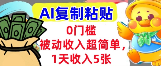 AI复制粘贴，1天收入5张，有手就能做，0门槛，被动收入挣美金-点格网络