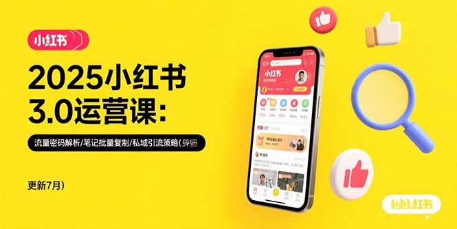 （15502期）2025小红书3.0运营课：流量密码解析/笔记批量复制/私域引流策略(更新7月)-点格网络