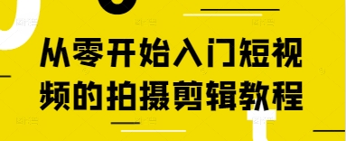 从零开始入门短视频的拍摄剪辑教程-点格网络