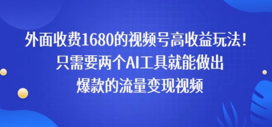 外面收费1680的视频号高收益玩法！只需要两个AI工具就能做出爆款的流量变现视频-点格网络