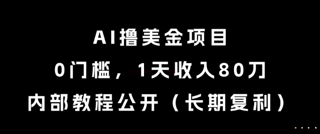 AI撸美金项目，0门槛，1天收入80刀，内部教程公开（长期复利）【揭秘】-点格网络