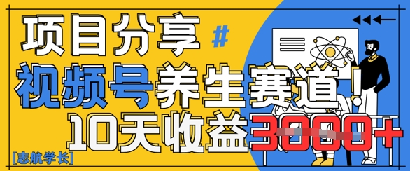 视频号养生赛道原创玩法，详细教程，10天收益3k-点格网络