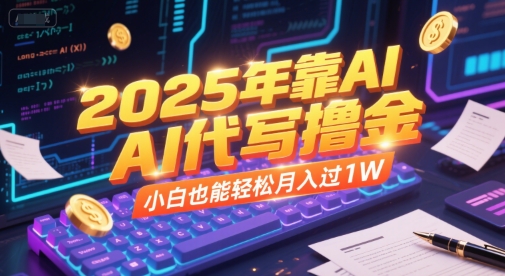2025年靠AI代写撸金，小白也能轻松月入过1W-点格网络