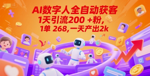 Ai数字人全自动获客，1天引流200+粉，1单 268，一天产出2k+【揭秘】-点格网络