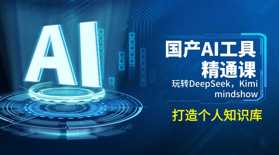 （14252期）国产AI工具精通课，玩转DeepSeek，Kimi，mindshow，打造个人知识库-点格网络