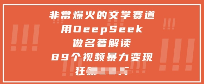 非常爆火的文学赛道，用deepseek做名著解读 ，89个视频暴力变现1w+-点格网络