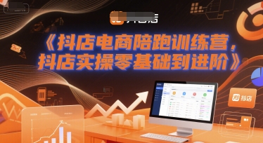 抖店电商陪跑训练营，抖音小店实操零基础到进阶-点格网络