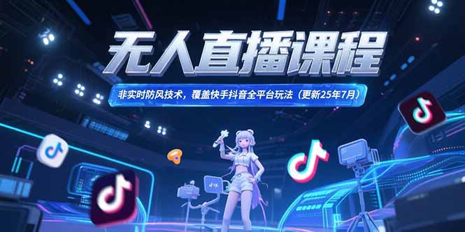 （15337期）无人直播课程，非实时防风技术，覆盖快手抖音全平台玩法(更新25年7月)-点格网络