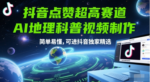 抖音点赞超高赛道，AI地理科普视频制作，简单易懂，可进抖音独家精选-点格网络