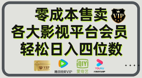 影视会员玩法：零成本日出百单，轻松日入四位数-点格网络