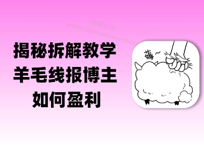 揭秘羊毛-线报博主是如何盈利的？(模式复刻教程)-点格网络
