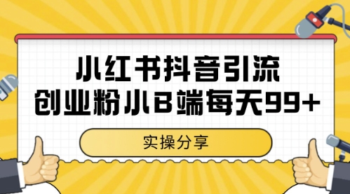 小红书抖音创业粉，小B端粉自热，日引99+的一个玩法【揭秘】-点格网络