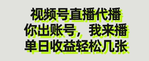 视频号直播代播，你出账号我来播，单日收益轻松几张【揭秘】-点格网络