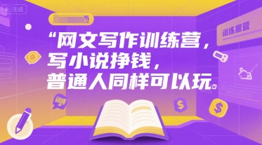 网文写作训练营，写小说挣钱，普通人同样可以玩-点格网络