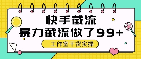 快手暴力截流玩法，全自动无需人工，每日单号50+精准客资【揭秘】-点格网络