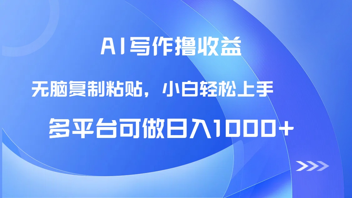 （14900期）AI写作撸收益，只需无脑复制粘贴，小白轻松上手日入1000+-点格网络