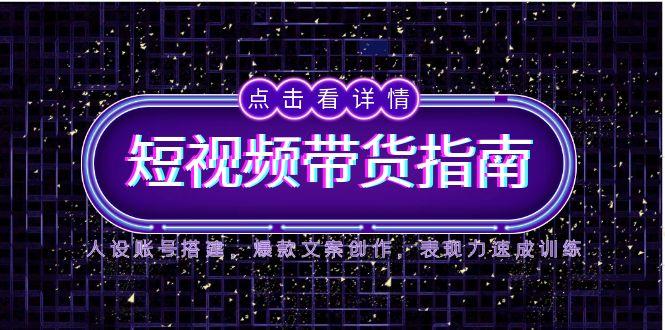 （14912期）2025短视频带货指南，人设账号搭建，爆款文案创作，表现力速成训练-点格网络