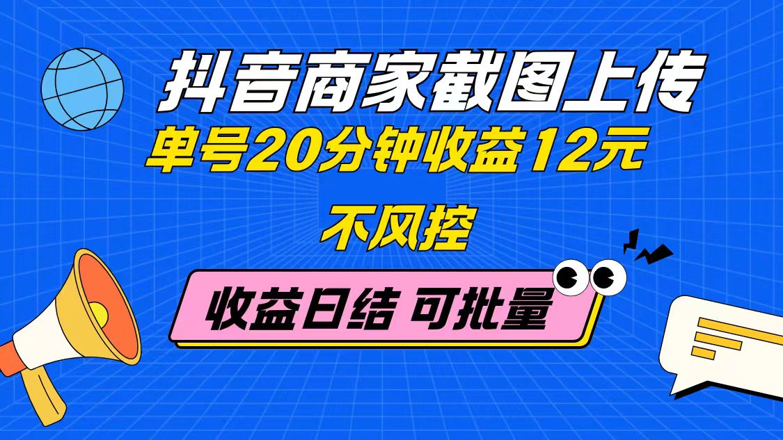（14682期）抖音商家截图上传 单号20分钟收益12元 不风控 批量无限做 收益日结-点格网络