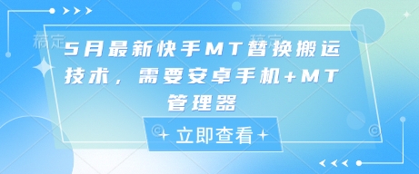 5月最新快手MT替换搬运技术，需要安卓手机+MT管理器-点格网络