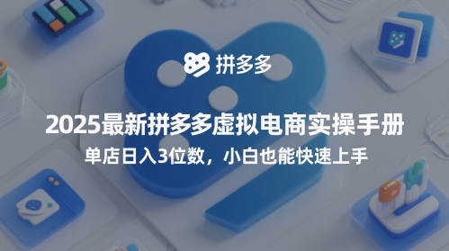 2025最新拼多多虚拟电商实操手册，单店日入3位数，小白也能快速上手【附赠选品工具】-点格网络