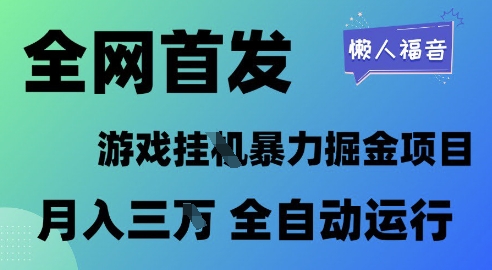 全网首发，游戏挂G暴力掘金项目，懒人福音全自动运行，月入1W+【揭秘】-点格网络