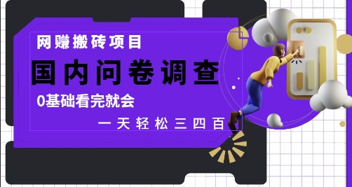 网创搬砖项目，国内问卷调查，0基础看完就会 一天轻松三四张，靠谱副业干就完了【揭秘】-点格网络