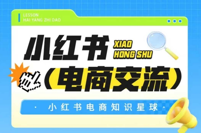 红薯电商知识星球，小红书电商交流-点格网络