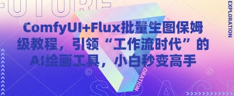 ComfyUI+Flux批量生图保姆级教程，引领“工作流时代”的AI绘画工具，小白秒变高手-点格网络