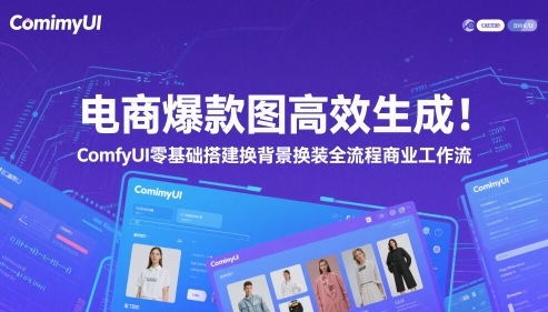 电商爆款图高效生成！ComfyUI 零基础搭建换背景换装全流程商业工作流-点格网络