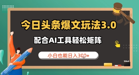 今日头条爆文玩法3.0  配合AI工具轻松矩阵    小白也能日入3张-点格网络