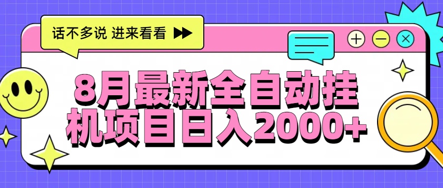 （15574期）8月最新全自动挂机项目日入2000+-点格网络