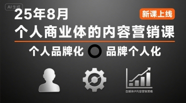 个人商业体的内容营销课25年8月，个人品牌化，品牌个人化，自媒体ip内容营销策略-点格网络