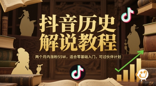 抖音历史解说教程，两个月内涨粉55W，适合零基础入门，可过伙伴计划-点格网络