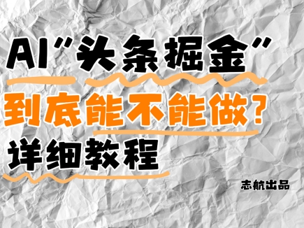 AI头条掘金是什么？还能不能做？详细讲解-点格网络