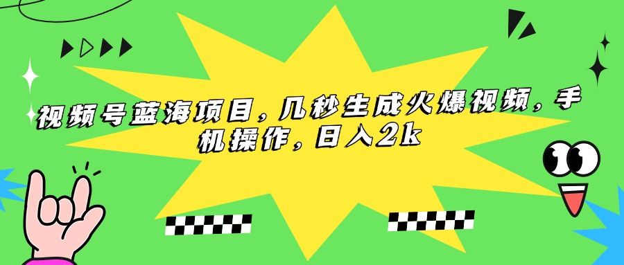 （15320期）视频号蓝海项目，几秒生成火爆视频，手机操作，日入2k-点格网络