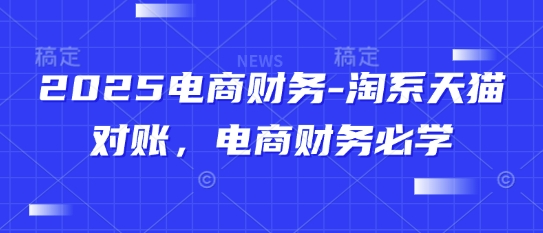 2025电商财务-淘系天猫对账，电商财务必学-点格网络