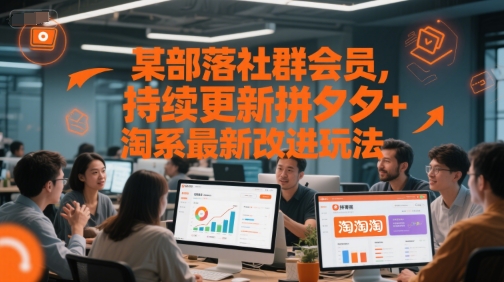 某部落社群会员，持续更新拼夕夕+淘系最新改进玩法-点格网络