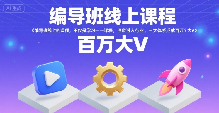 编导班线上课程，不仅是学习一门课程，更是进入一个行业，三大体系成就百万大V-点格网络