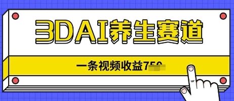3DAI养生赛道，一条视频挣了几张，3分钟一条-点格网络