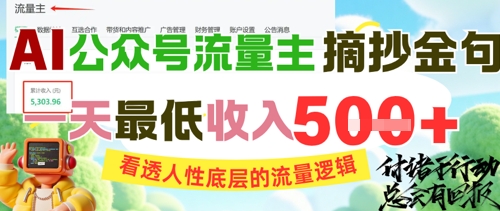 AI公众号流量主摘抄金句，看透人性底层的流量逻辑，一天最低收入5张-点格网络