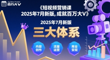 短视频营销课2025年7月新版，三大体系成就百万大V-点格网络
