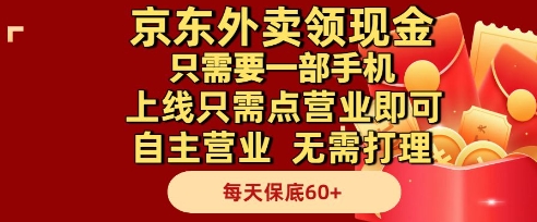 京东外卖领现金，只需要1部手机，上线只需点营业即可自主营业，无需打理，每天保底60+【揭秘】-点格网络