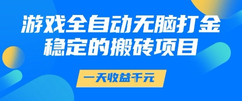 游戏全自动无脑打金项目，一天收益1k+，稳定持久的搬砖项目【揭秘】-点格网络