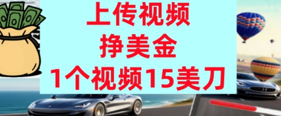 上传视频挣美金，0门槛，1个视频15美刀，超简单，躺平不上班，被动收入-点格网络