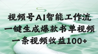 视频号AI智能工作流，一键生成爆款书单视频，一条视频收益100+【揭秘】-点格网络