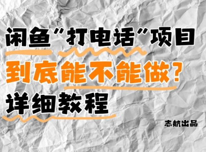 闲鱼新风口！手把手教你靠’打电话’月入5K+(附避坑指南)小白看完立马上手！-点格网络