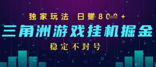 三角洲游戏自动掘金，稳定日入几张+，稳定不封号，无需玩游戏-点格网络